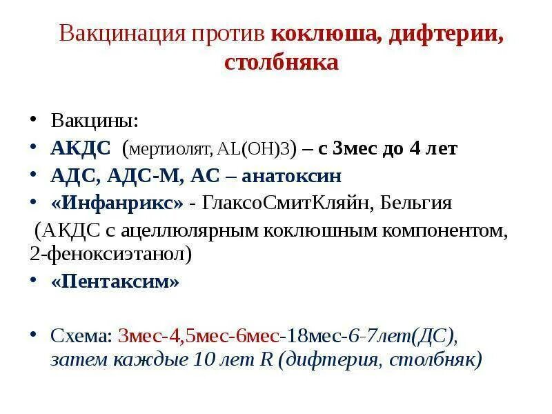 Вакцинация столбняка дифтерии коклюша. Схема вакцинации дифтерии и столбняка. Вакцинация дифтерия коклюш столбняк схема. Вакцина против коклюша и дифтерии. Схема вакцинации против коклюша дифтерии столбняка.