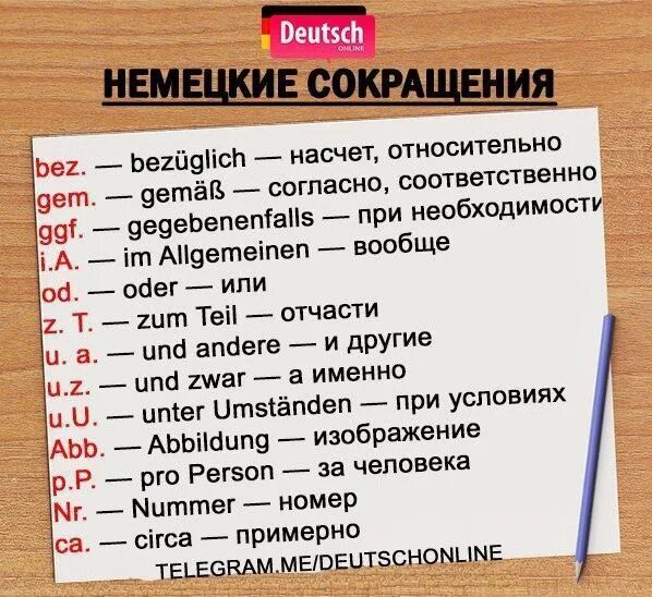 Сокращения в немецком. Немецкие аббревиатуры. Аббревиатура немецкого языка. Немецкие сокращения слов.