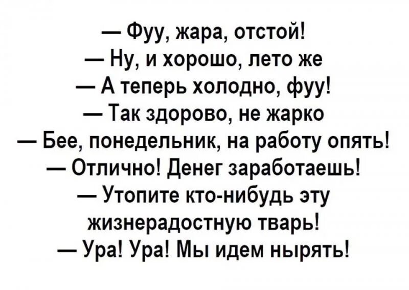 План отстой постой текст. Ура мы идём купаться анекдот. Шутка про жизнерадостную тварь. Ура мы идём нырять анекдот про оптимиста. Анекдот про жизнерадостную тварь.