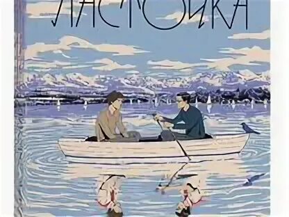 О чем молчит ласточка слушать