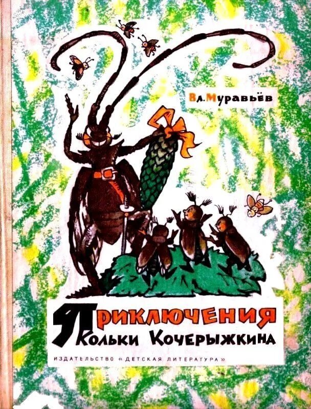 Детская сказка приключения. Приключения Кольки Кочерыжкина книга. Вл. муравьёв. Приключения Кольки Кочерыжкина. 1965..