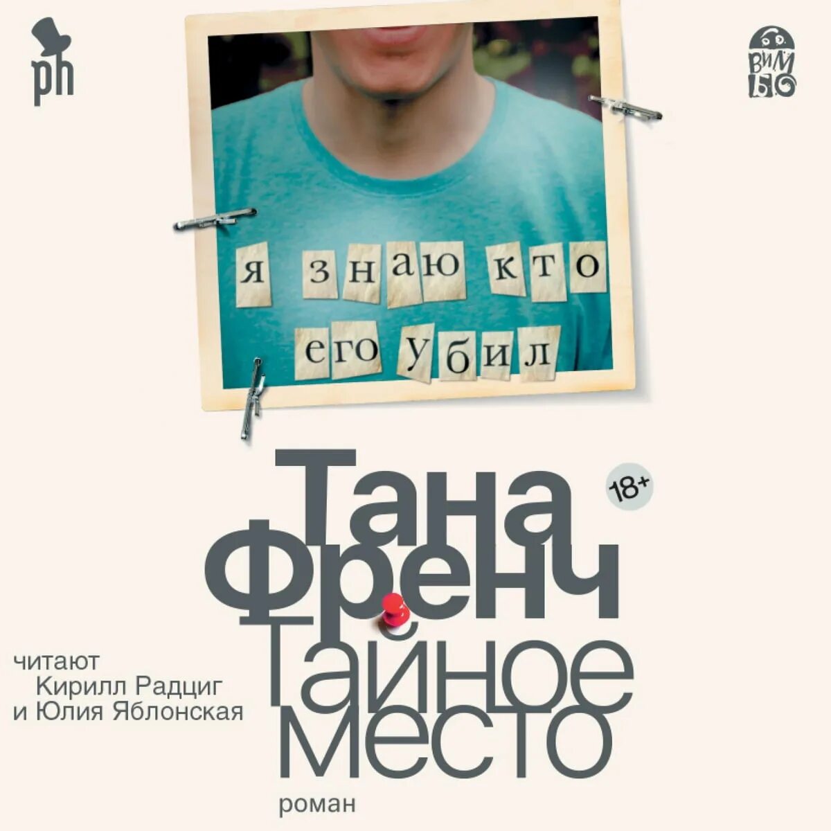 Тайное место читать. Тайное место читать. Красивые и таинственные слова. Френч тана "тайное место". Тана френч книги.