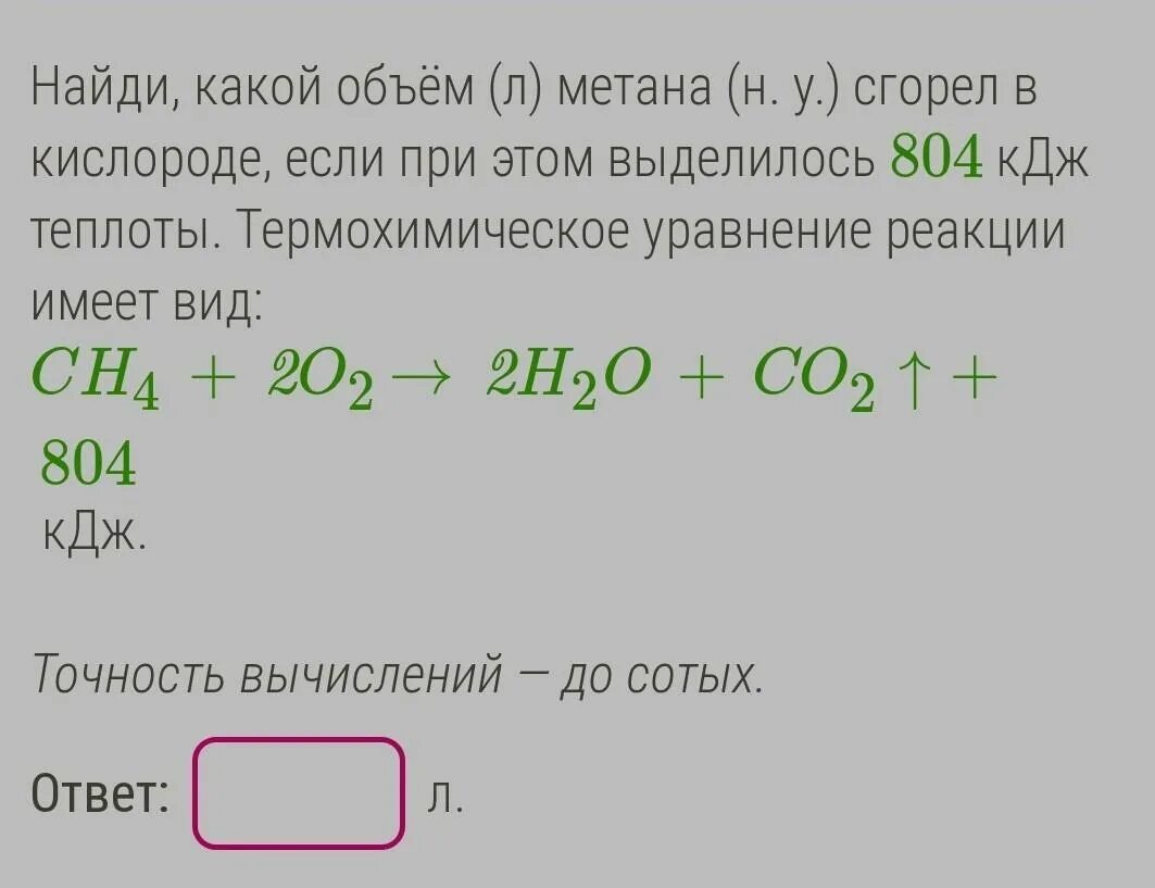 Термохимические реакции горения метана. Найти какой объем метана сгорел в кислороде. Термохимическое уравнение горения метана. Объём метана в нормальных условиях. Термохимическое уравнение сгорания метана.