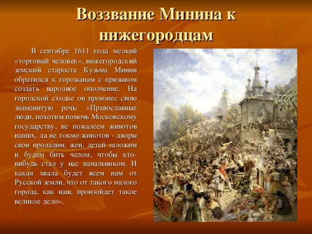 Что такое воззвание. А.д. кившенко. воззвание кузьмы минина к нижегородцам. 1611 г.. картина воззвание минина 1612. воззвание минина к нижегородцам в 1611 году. воззвание кузьмы минина к нижегородцам в 1611 году.