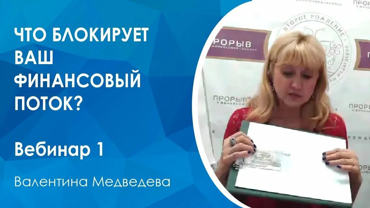 Заблокировал обиделась. Обиды как блокируют финансовый поток. Вебинар благополучие.