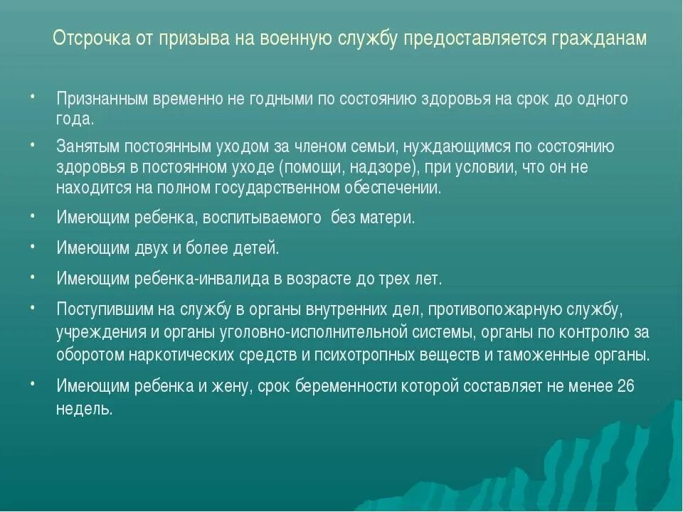 Отсрочку от призыва на военную службу предоставляют. Отсрочка от призыва на военную службу. Право на отсрочку от призыва. Основания отсрочки от военной службы. Отсрочка от призыва на военную.