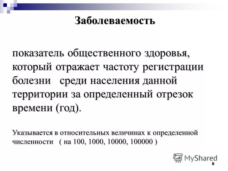 заболеваемость показатель общественного здоровья. показатель заболеваемости характеризует. заболеваемость показатель общественного здоровья. общественное здоровье и здравоохранение это. заболеваемость показатель общественного здоровья.