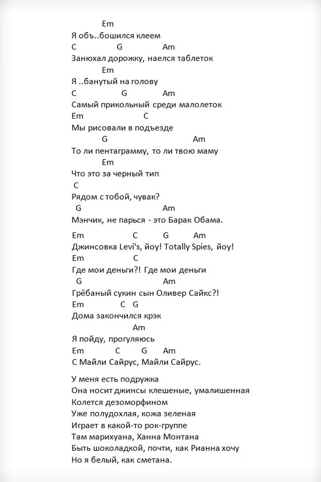 Текст песни ханна монтана пошлая. Тест песни ХАННАМАНТАНА. Текст песни ХАННАМОНТАНА пошла Молли. Аккорды. Текст песни Ханна Монтана.