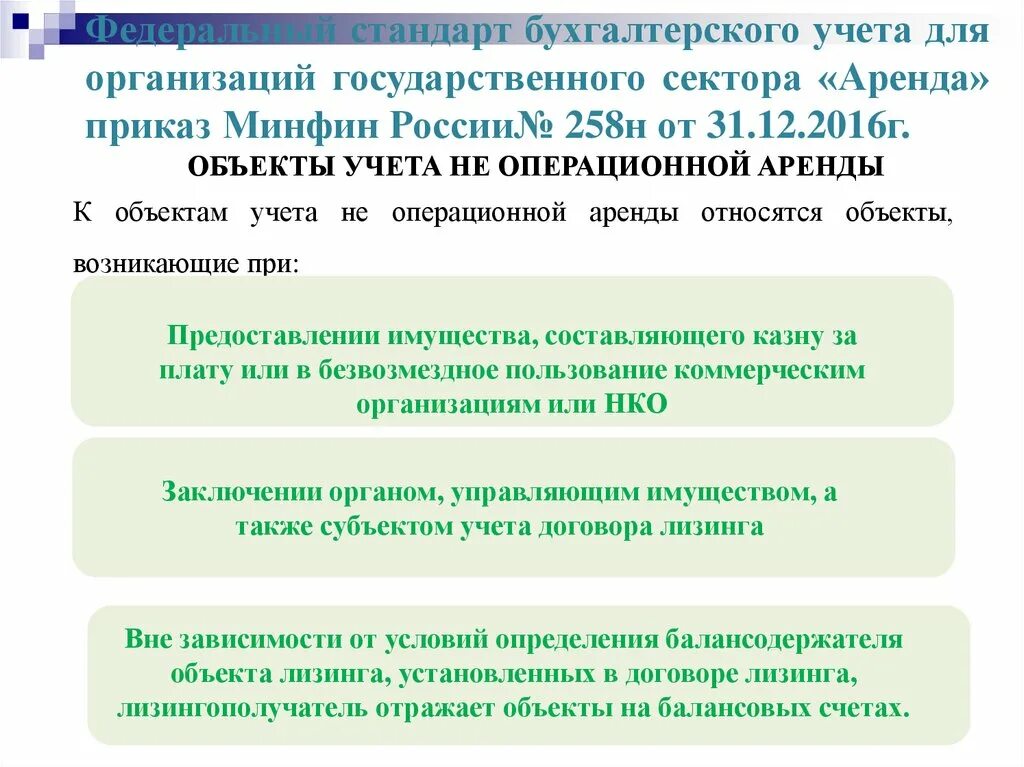 Федеральные стандарты бухгалтерского учета для госсектора. ФСБУ аренда 2021. 258н бюджетные обязательства приказ Минфина в кратце. Приказ на аренду по ФСБУ 25. Приказ минфина стандарт основные средства