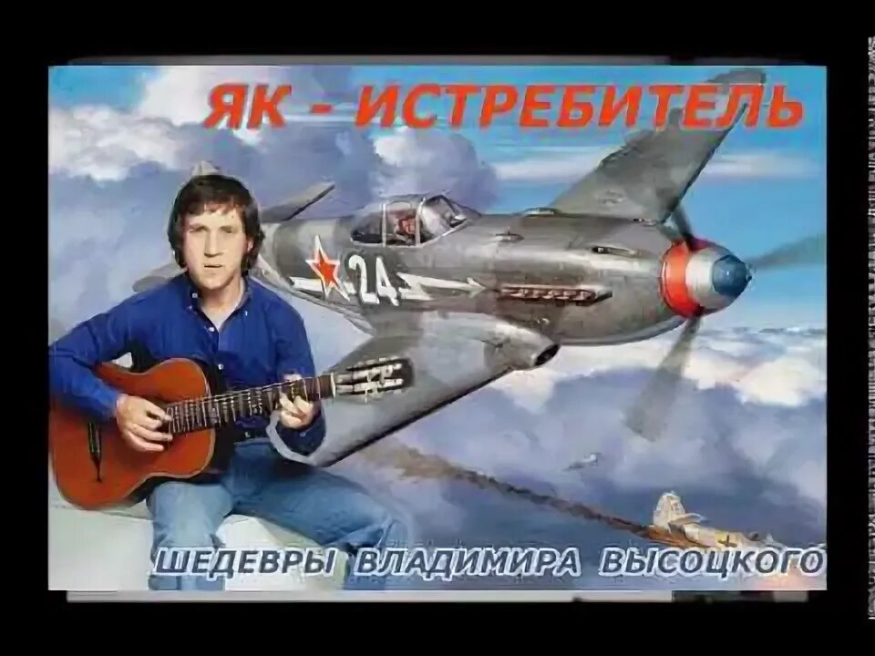 Песня про летчиков. Песня высоцкого я як истребитель. Песни высоцкого о летчиках. Песни высоцкого о летчиках. Я як истребитель мотор мой звенит небо моя обитель.