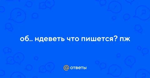 Обындеветь