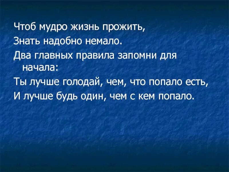 Мудрости жизни 2. Чтоб мудро жизнь прожить. Чтоб жизнь прожить знать надобно. Что б мудро жизнь прожить. Чтоб мудро жизнь прожить знать надобно немало два.