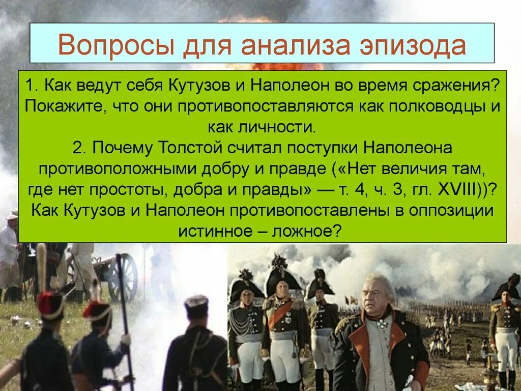 Поведение Наполеона в Бородинском сражении. Бородинское сражение Кутузов и Наполеон. Как ведут себя Кутузов и Наполеон во время сражения. Сцена смотра под браунау