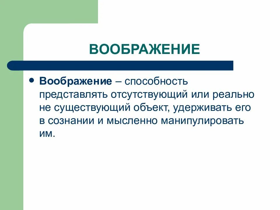 Воображение это способность. Способность воображать. Воображение это способность представлять себя. Воображение это навык