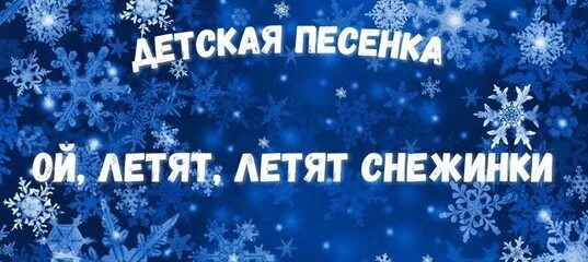 Белые снежинки летят летят летят. Ой летят летят снежинки. Ой летят снежинки на дома и на тропинки. ЧЕЛЛЕНДЖ летят снежинки. Летят снежинки ЧЕЛЛЕНДЖ детский сад.