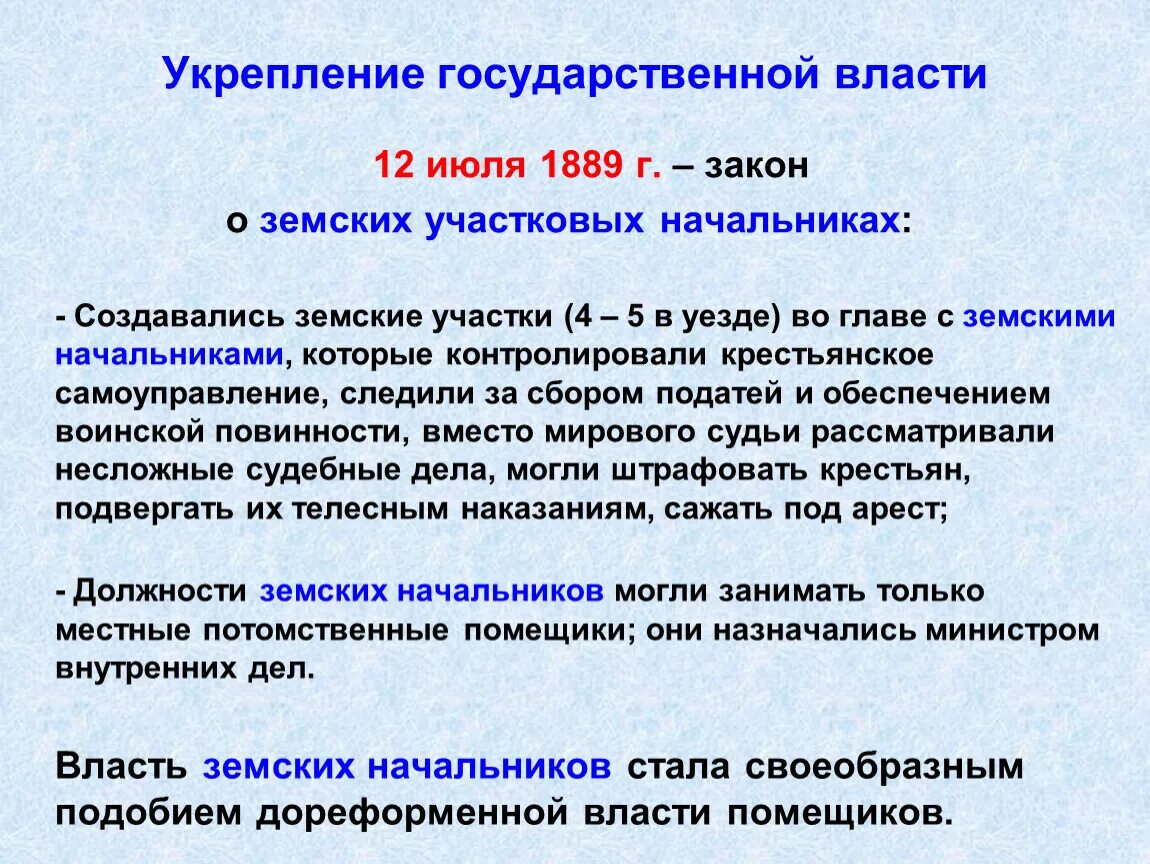 Издание положения о земских участковых начальниках. Закона о земских участковых начальниках 1889 г.. Укрепление государственной власти. Закон о земских начальниках.