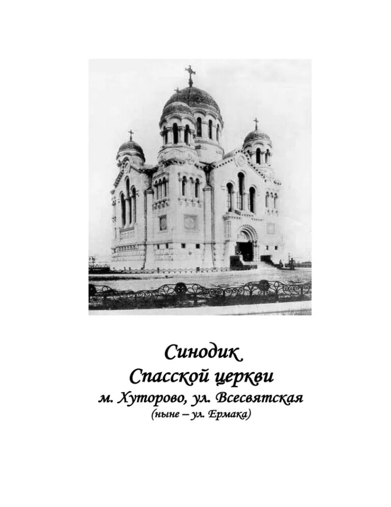 Спасская Церковь в Иваново-Вознесенске. Спасский храм Шехтель Иваново-Вознесенск. Спасская Церковь Иваново-Вознесенска история. Синодик монастыря. Контакт синодик