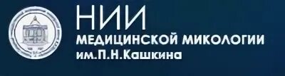 Нии микологии кашкина. Институт микологии. НИИ Кашкина. НИИ медицинской микологии им Кашкина. НИИ микологии Санкт-Петербург поликлиника.