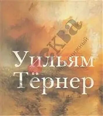 Читать тернер. Тернер книга этюдов. книги про тернера. жизнь и творчество тернера книга-1.