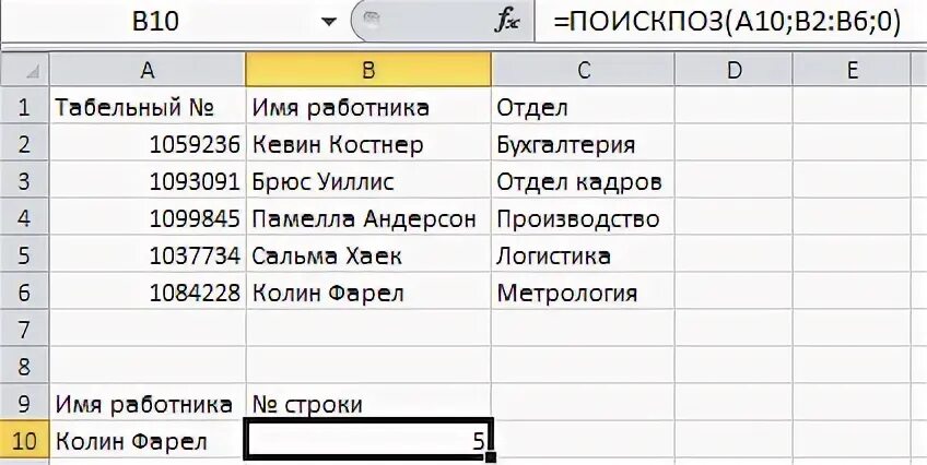 Что такое табельный номер в мегафоне. Формула ПОИСКПОЗ. Табельный номер сотрудника. Примеры формулы ПОИСКПОЗ. Что такое табельный номер работника.