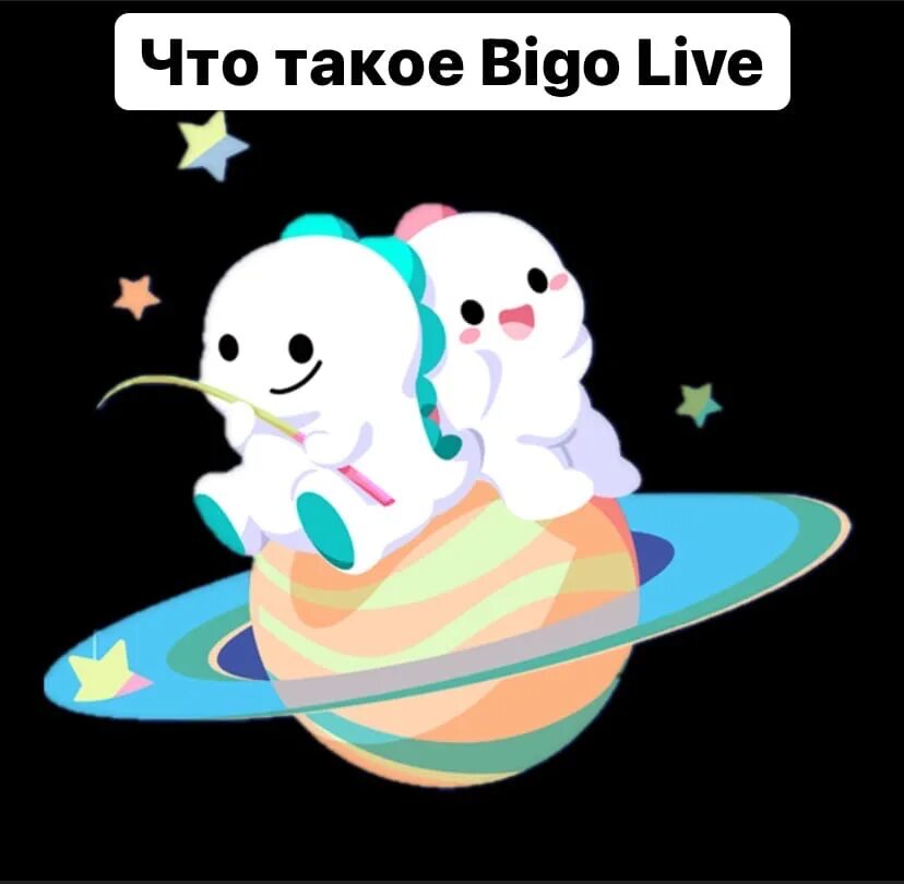 Bigo live это