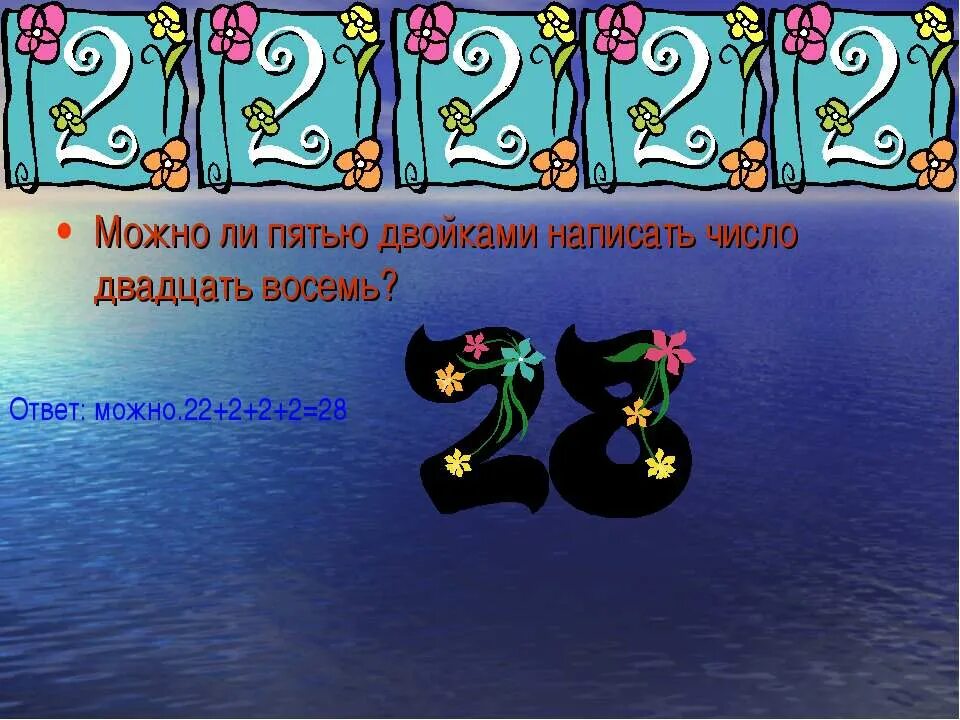 В количестве двадцати одного дней. День пяти двоек. Числа с пятью двойками. Запиши число 28 пятью двойками. Проект на тему двойка и пятерка.