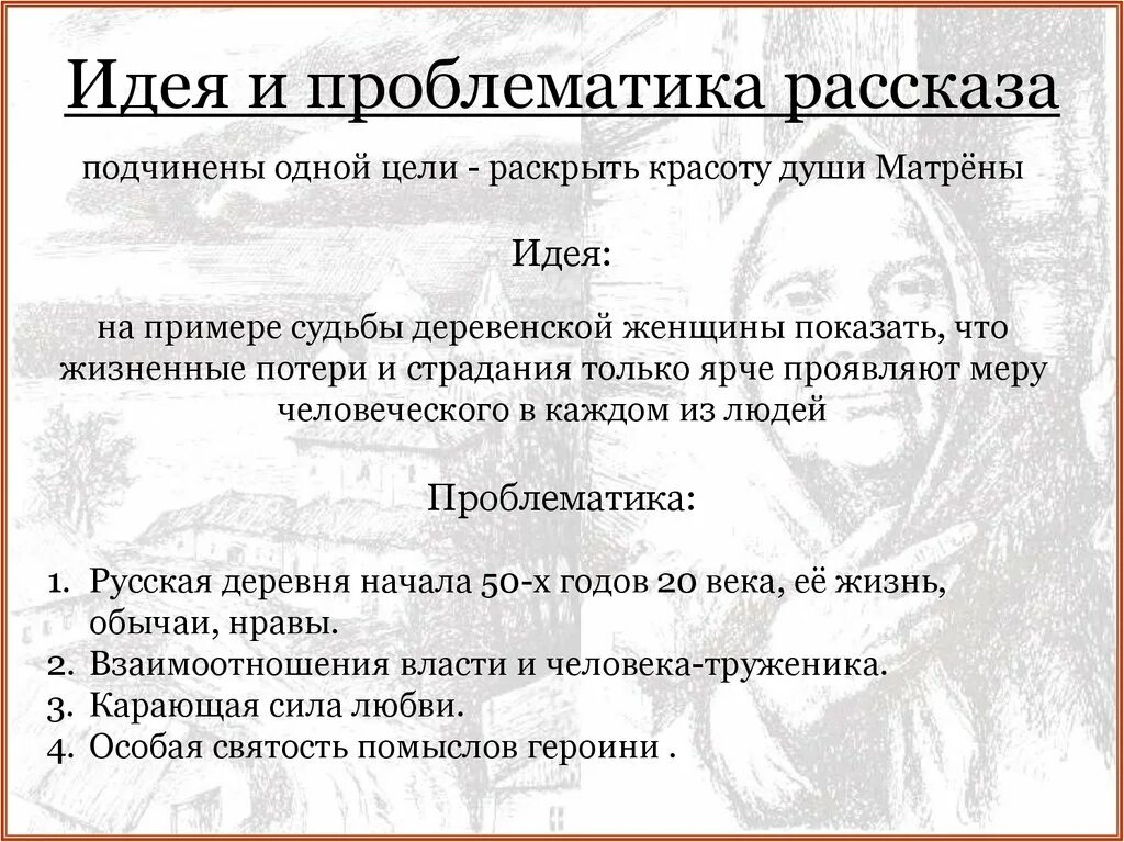 Какие проблемы раскрываются в произведении. Идея рассказа Матренин двор Солженицын. Проблематика Матренин двор. Проблематика произведения Матренин двор. Проблемы рассказа Матренин двор Солженицын.