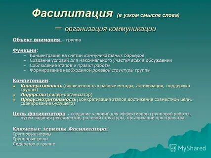 Фасилитация что это такое простыми словами