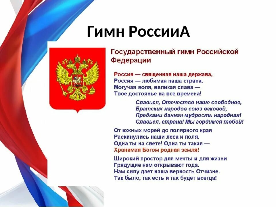 Союз гимн россии. Гимн России. Гимн России текст. Гимн России слова. Гимн Российской Федерации текст.