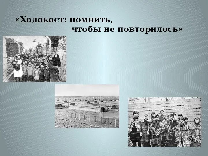 Помнить чтобы не повторить. Помнить чтобы не повторить