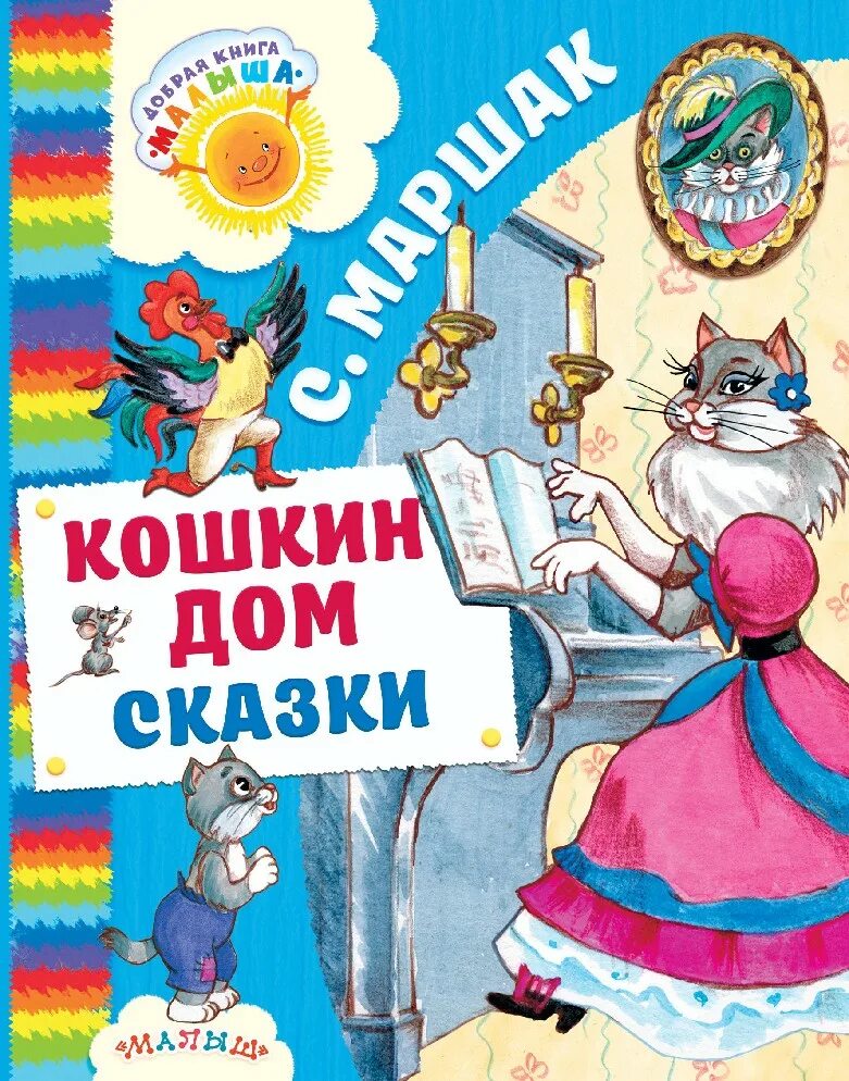 Сказки маршака книги. Маршак Кошкин дом АСТ. Кошкин дом Мащак книга.