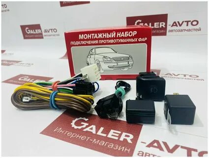 Комплект подключения противотуманных фар ваз