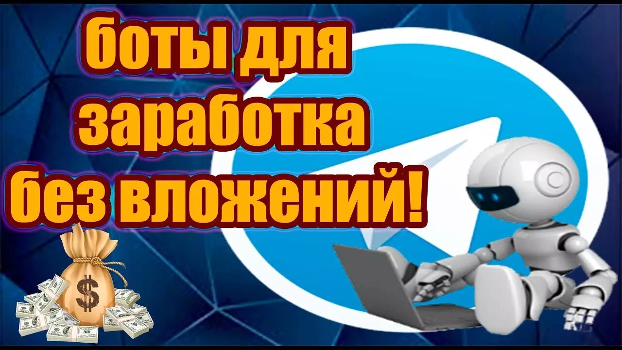 Тг боты для заработка без вложений. Боты для заработка. Телеграм боты для заработка. Боты для заработка без вложений. Заработок на ботах без вложений.