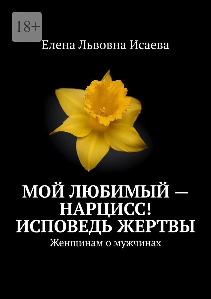 Почему любят нарциссов. Любить нарцисса. Нарцисс любит независимых женщин.