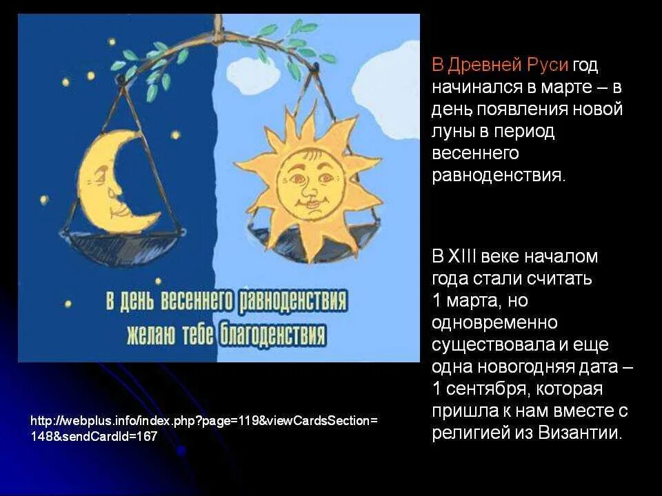Когда наступает день весеннего равноденствия. День равноденствия праздник. дата весеннего равноденствия. 23 марта день весеннего равноденствия. весеннее равноденствие презентация.