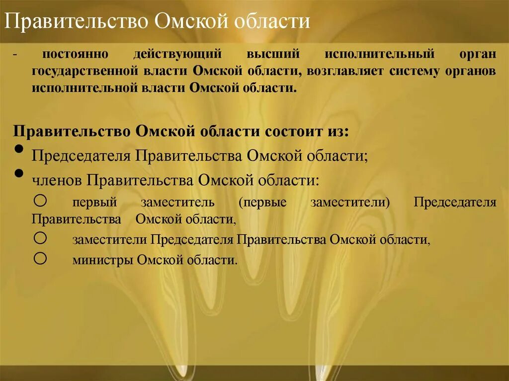 Правительства наивысшего органа исполнительной. Органы исполнительной власти Омской области. Структура органов исполнительной власти Омской области. Органы государственной власти Омской области схема. Система органов власти Омской области.