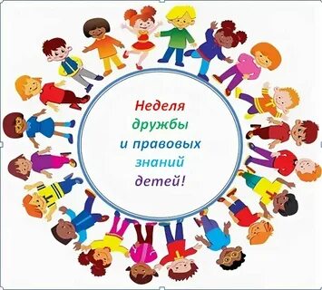 Тематическая неделя я и мои друзья