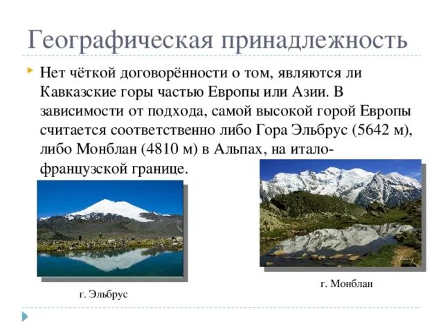 Горы на кавказе названия список. Гора Эльбрус. Эльбрус Европа или Азия. Чем знамениты кавказские горы. Фото гор Кавказа.