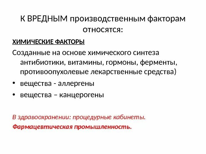 К опасным производственным факторам относят:. К вредным производственным факторам относят:. К химическим опасным и вредным производственным факторам относится:. Какие факторы относятся к вредным.