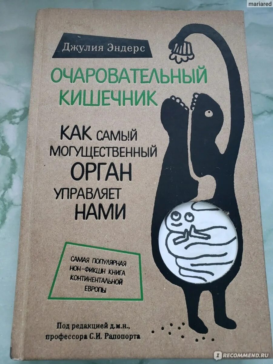 Эндерс очаровательный кишечник книга. Удивительный кишечник книга. Эндерс очаровательный кишечник