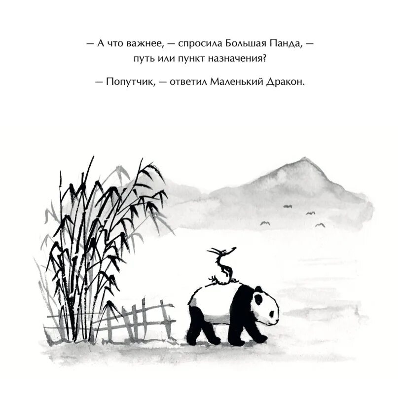 Панда и дракон книга. Книга Панда и маленький дракон. Большая Панда и маленький дракон книга. Фразы из книги большая Панда маленький дракон.