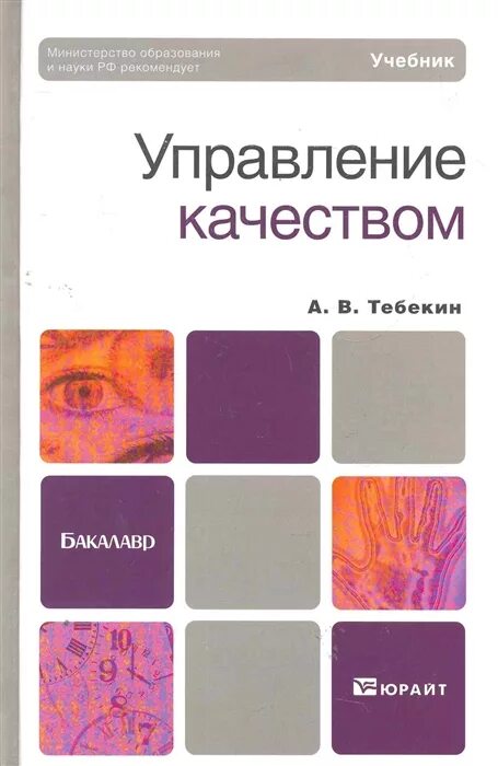 Менеджмент качества учебное пособие. Управление качеством учебное пособие. менеджмент учебное пособие для бакалавров. управление качеством тебекин. книги по управлению качеством.