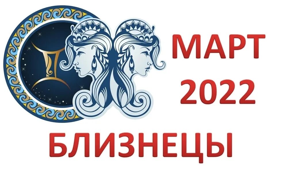 Гороскоп на 2022 Близнецы. Близнецы. Гороскоп на 2022 год. Гороскоп на март 2022 Близнецы. Что ждет близнецов в 2022 году.