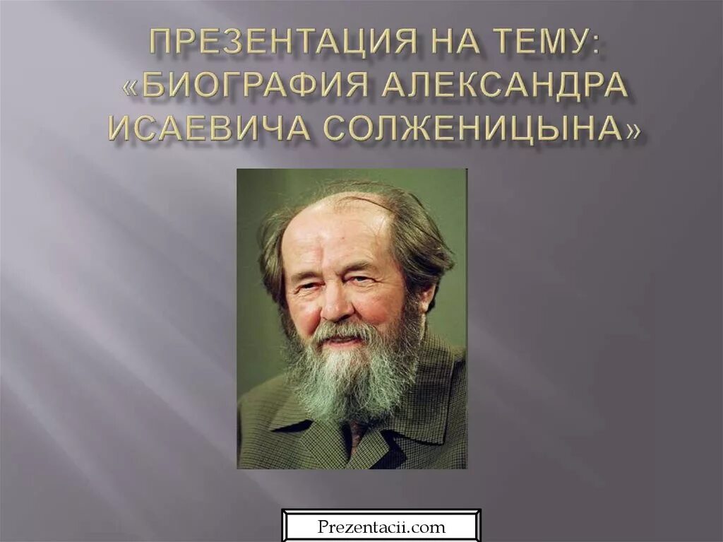 Биография солженицына самое главное. Солженицын образование.