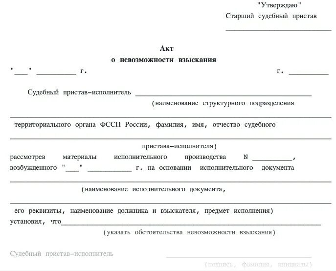 Акт о невозможности взыскания ССП. Акты судебных приставов. Акт о невозможности исполнения исполнительного документа. Акт о невозможности взыскать. В связи с невозможностью взыскания