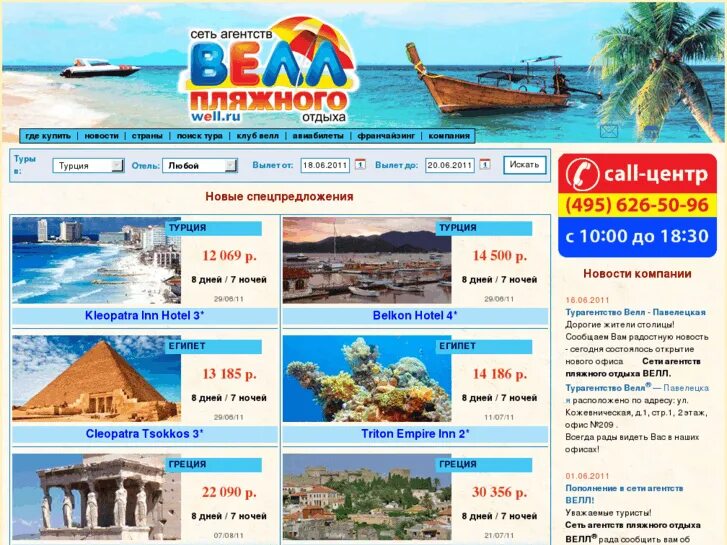 Info site ru. Сеть агентств Велл пляжного отдыха. Турагентство Велл тур. Турагентство Велл реклама. Сеть агентств пляжного отдыха Велл Кировск.