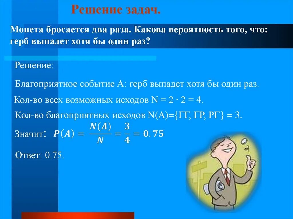 Вероятность хотя бы один раз. Вероятность того что хотя бы один. Хотя бы один раз. Задача на вероятность хотя бы один. Хотя бы один раз это сколько