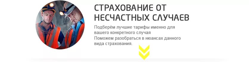 Страхование от несчастного случая. Страховка от несчастных случаев. Страхование от несчастных случаев реклама. Страхование от НС.