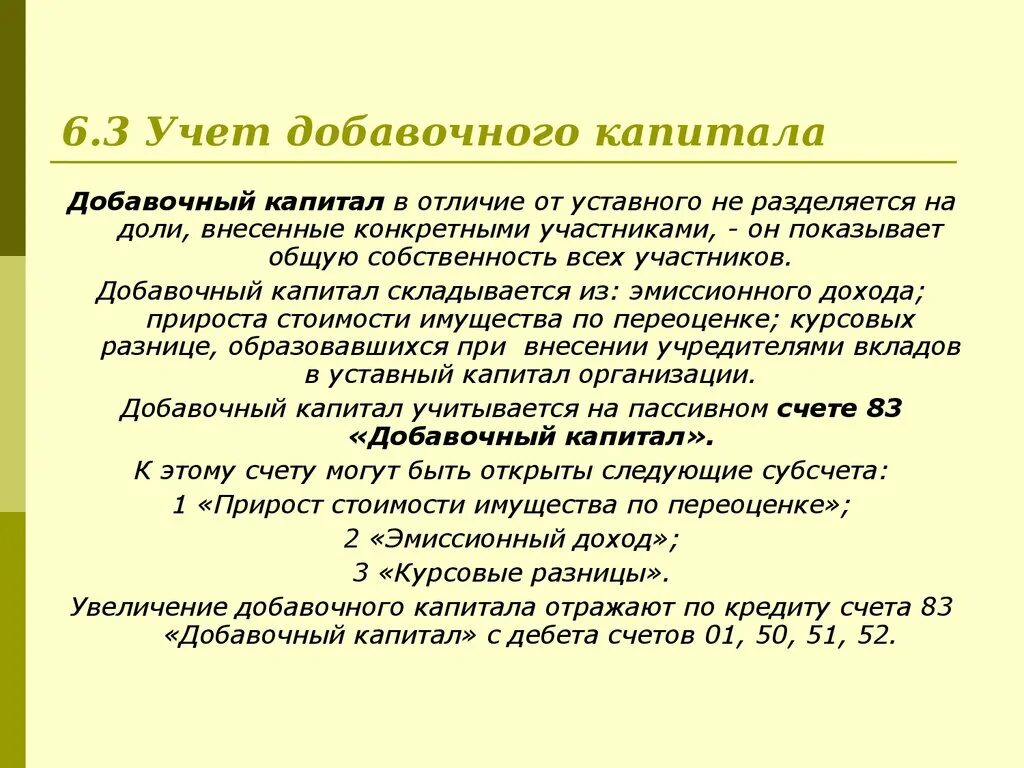 Источник добавочного капитала. Учет добавочного капитала. Порядок формирования добавочного капитала в организации. Формирование и учет добавочного капитала. Добавочный капитал в бухгалтерском учете это.