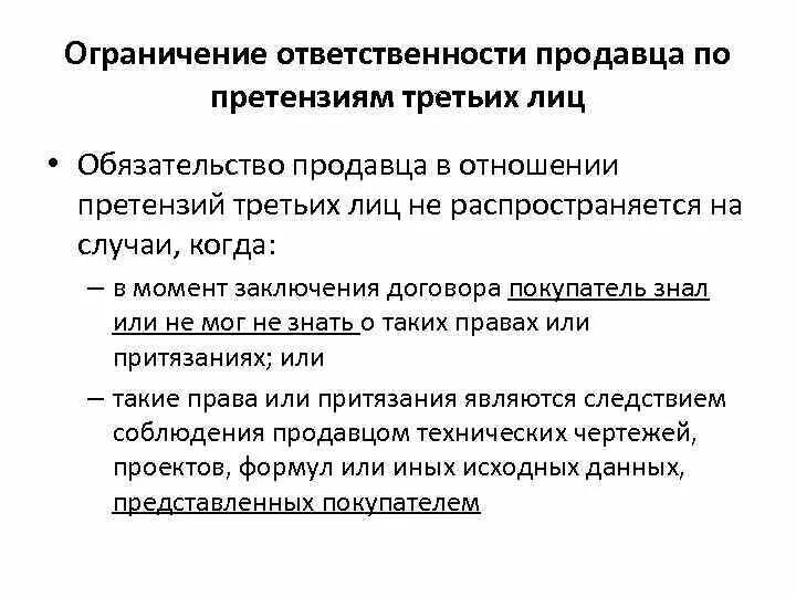 Требование к сторонам обязательства. Ограничение размера ответственности по обязательствам. Ограничение ответственности сторон обязательства. Ответственность продавца. Неограниченная ответственность по обязательствам.